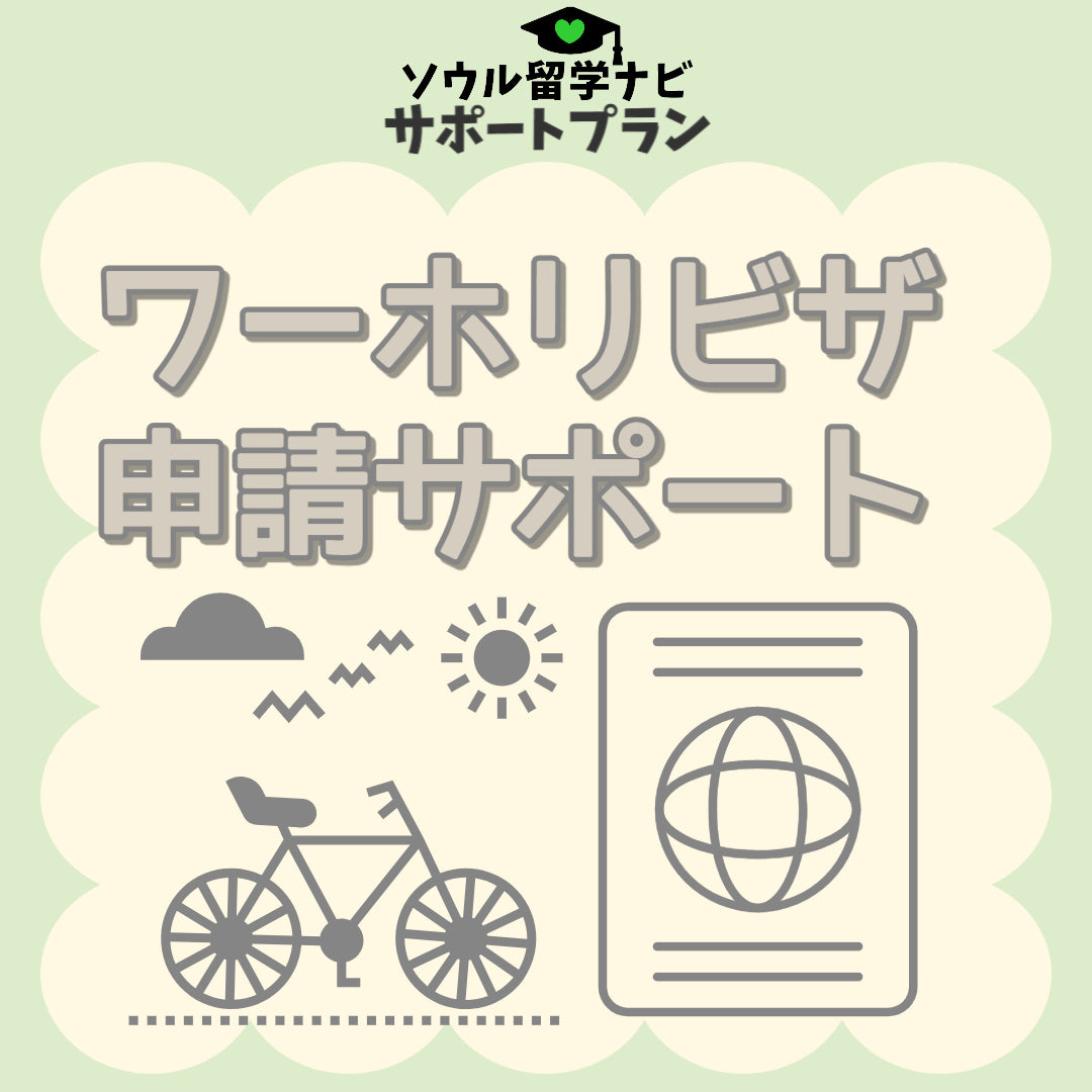 語学堂申請サポート(ワーホリ)