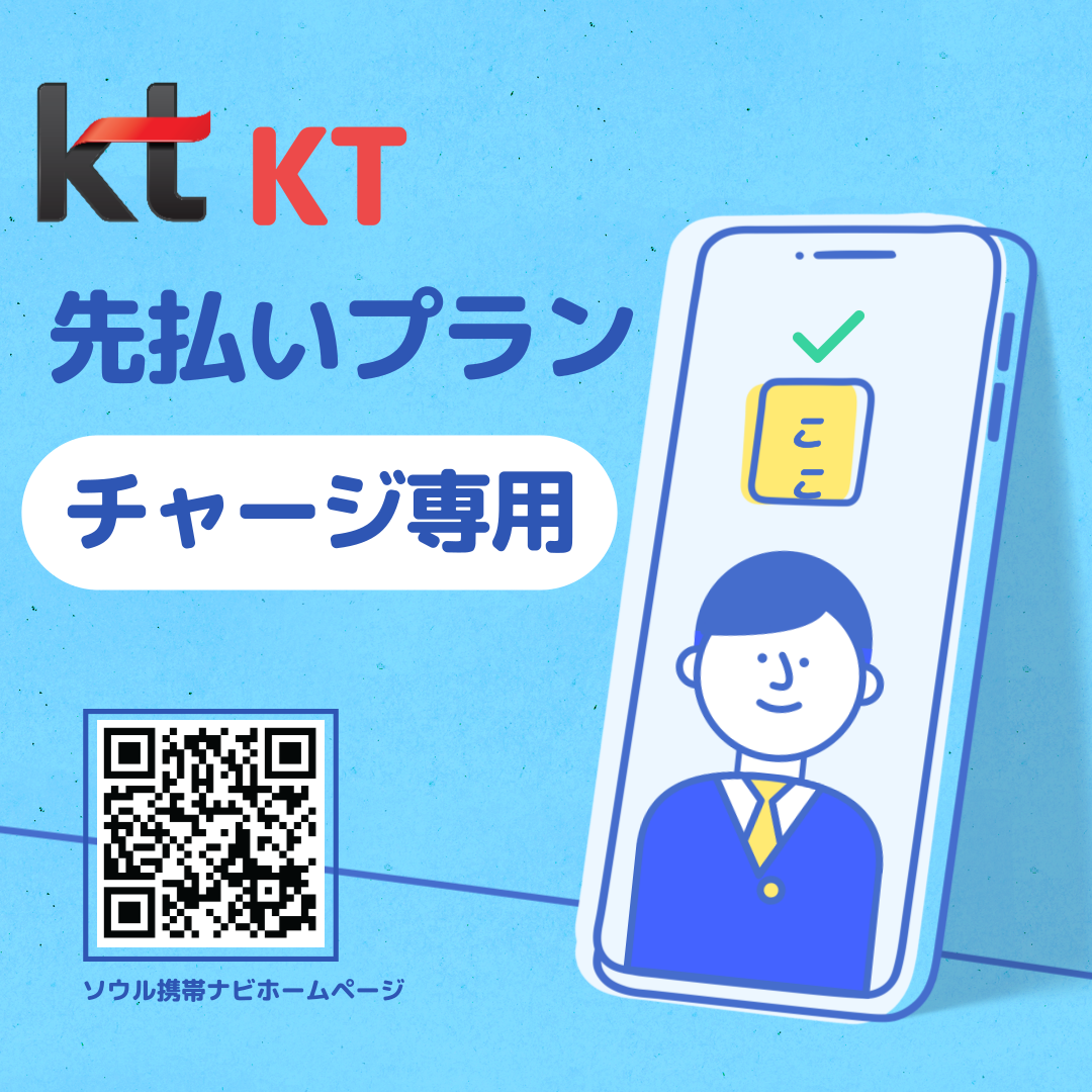 【KT先払い】チャージ専用