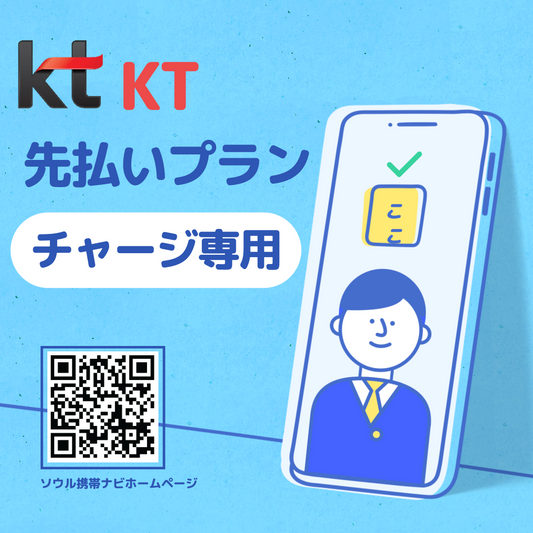 【KT先払い】チャージ専用