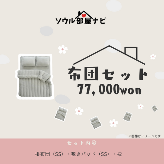 入居者セット