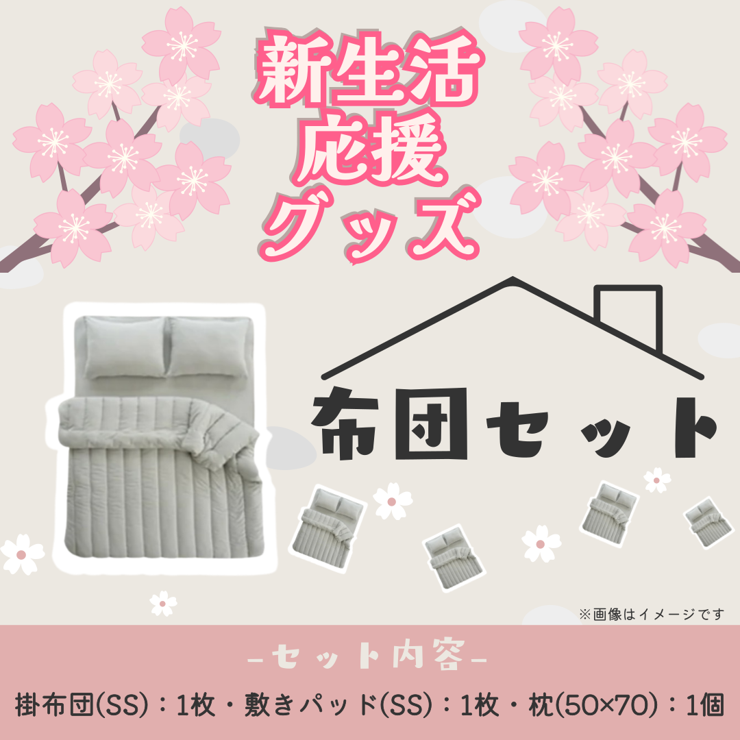 布団4点セット