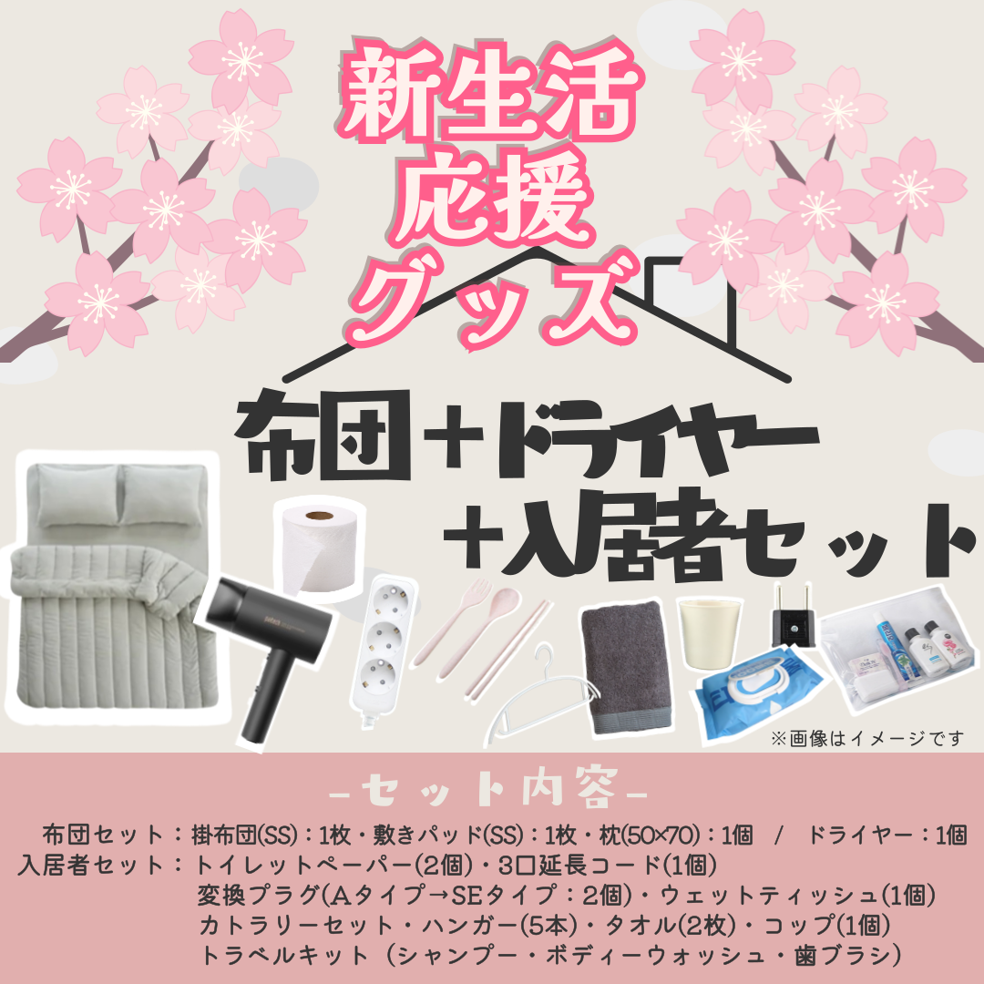 布団4点＋ドライヤー＋入居者セット