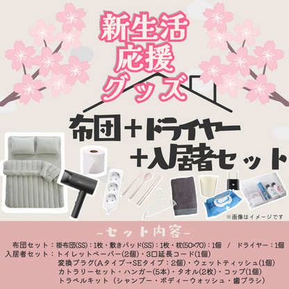 布団4点＋ドライヤー＋入居者セット