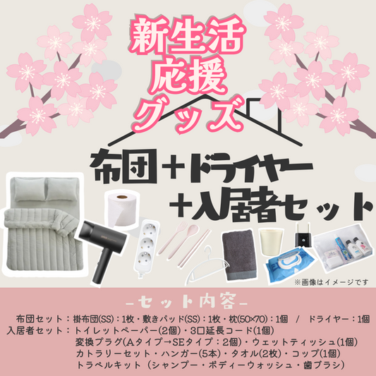 布団4点＋ドライヤー＋入居者セット
