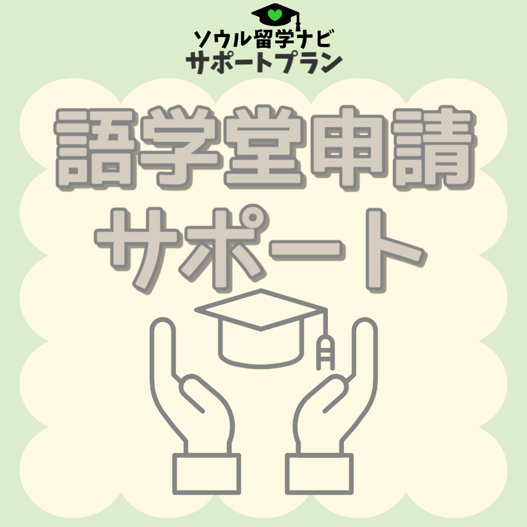 語学堂入学申請サポート