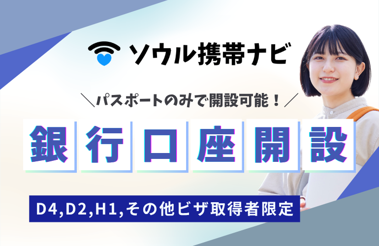 銀行口座開設