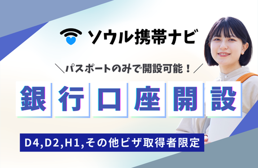 銀行口座開設