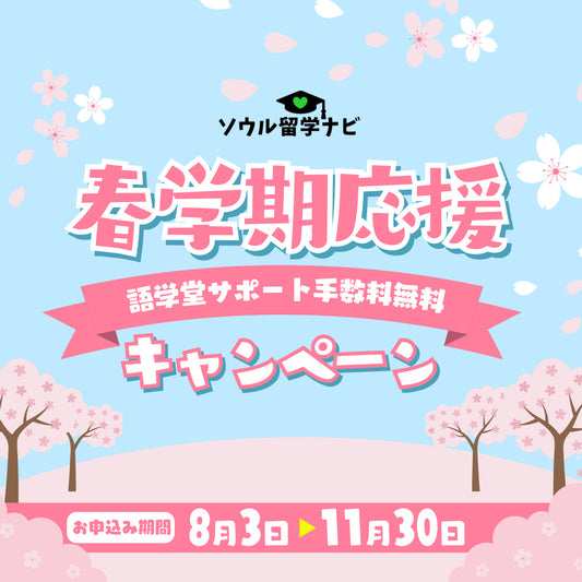 春学期キャンペーン